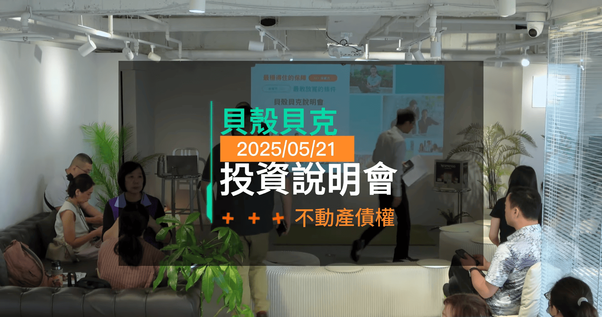 動畫專區- 貝殼貝克說明會現場側拍，能學還能拿🤩-圖